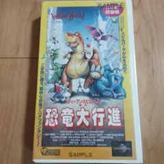 未開封　sample品　恐竜大行進　スピルバーグ　VHS ビデオテープ　レア