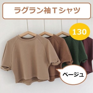 送料無料 子供 キッズ Tシャツ カットソー ラグラン袖 7分丈 130