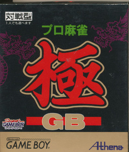 ＧＢ　プロ麻雀 極 ＧＢ