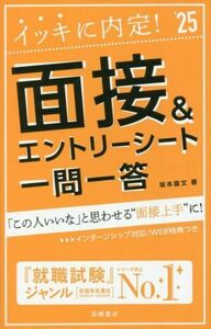 イッキに内定！面接&エントリーシート 一問一答(’25)/坂本直文(著者)