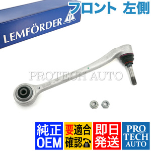 純正OEM LEMFORDER製 BMW E39 M5 フロント ロアアーム/コントロールアーム 左側 31122339999 31121141961