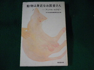 ■動物は身近なお医者さん　アニマル・セラピー　日本動物病院福祉協会■FASD2023010522■