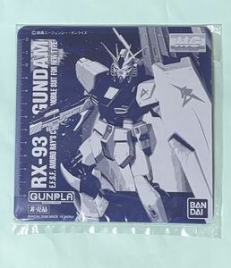 ［非売品］マウスパット（MG　RX-93 νガンダム　ニューガンダム)