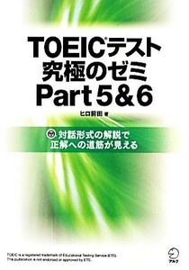 ＴＯＥＩＣテスト究極のゼミ(Ｐａｒｔ５＆６)／ヒロ前田【著】