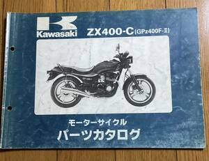 カワサキ　ZX400-C(GPz400F-2)パーツカタログ　