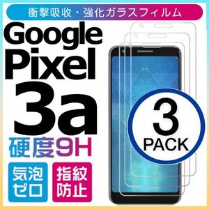 3枚組 Google Pixel 3a ガラスフィルム グーグル ピクセル３a 強化ガラスフィルム pixel3a 平面保護 破損保障あり