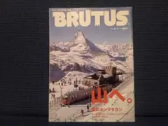 雑誌 BRUTUS / 山へ。 NO.592