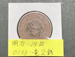 明治１４年　竜２銭銅貨　NO.0133