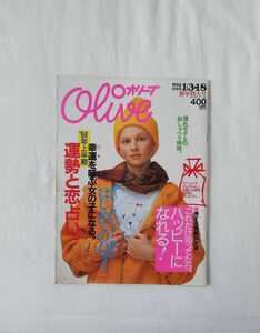 Olive オリーブ 1994 1/3・18 新年特大号 雑誌 合併号