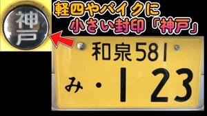 可愛い♪小さい封印♪軽四やバイクに「神戸」盗難防止ボルトキャップ.