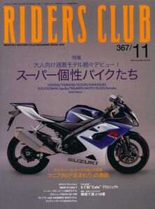 ライダースクラブ2004/11■スポーツカブ/大人向け過激モデル/スズキ GSF1200/エグリ-ビンセント 1000 SPORT GT/「足まわり」の真価