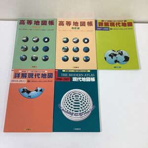 【まとめ】高等地図帳 改訂版 2009~2010/高等地図帳 改訂版 2010~2011/詳解現代地図 2007~2008/他（地図帳） 5冊セット　二宮書店【ta02c】