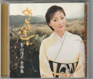 長山洋子 全曲集　めぐり逢い