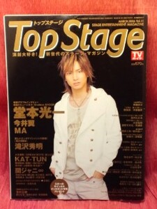 ▼Top Stage 2006 Vol.31『堂本光一』関ジャニ∞/今井翼/MA