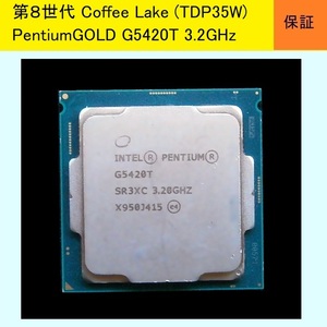 【送料無料】★Intel Pentium Gold G5420T 3.2GHz SR3XC 第8世代(Coffee Lake)★TDP35W★