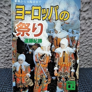 ヨーロッパの祭り　新年から大晦日まで 