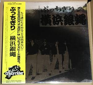 80年キング帯付きオリジナルLP 横浜銀蠅／ぶっちぎり〜ライナー付き