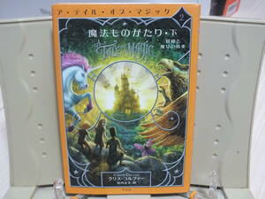 6★送料0 新古本★魔法ものがたり 下 - 妖精と魔女の真実 クリス・コルファー 定価￥1760