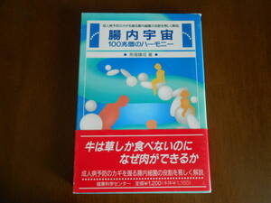 T-1◆腸内宇宙　　１００兆個のハーモニー　　（牛は草しか食べないのになぜ肉ができるのか）