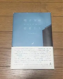 明け方の若者たち 小説