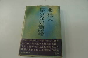 初版本　北杜夫　星のない街路　初々しい初期作品集　中央公論社