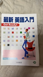 【浜島書店】最新 英語入門