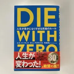 DIE WITH ZERO 人生が豊かになりすぎる究極のルール