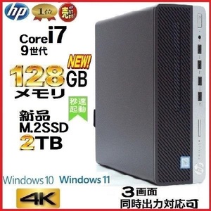 デスクトップパソコン 中古パソコン HP 第9世代 Core i7 メモリ128GB 新品M.2SSD2TB office 600G5 Windows10 Windows11 美品 na077