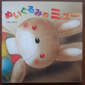 1円から売り切りスタート・・ぬいぐるみのミュー いもとようこ 講談社 絵本 読み聞かせ 20231016 kmgitke 202 sm 1014