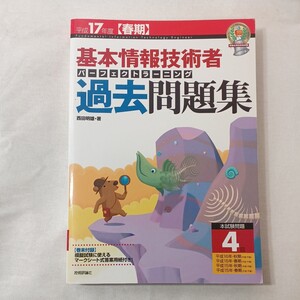 zaa-448♪基本情報技術者パーフェクトラーニング過去問題集〈平成１７年度春期〉 西田 明雄【著】 技術評論社（2004/12発売）