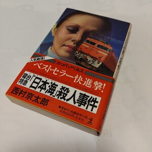 NKS　★★　カッパ・ノベルス ★　『 寝台特急「日本海」殺人事件 』　★★ 西村京太郎 (著) ★　【初版】　