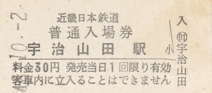 G417.近畿日本鉄道　宇治山田駅　30円　48.10.2【1628】