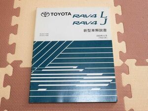 ★★★RAV4　20　ACA20/ACA21/ZCA25/ZCA26　新型車解説書　03.08★★★