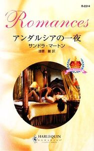 アンダルシアの一夜(3) 王子に魅せられて ハーレクイン・ロマンス/サンドラマートン【作】,漆原麗【訳】