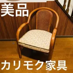 【美品】 昭和 レトロ 家具 カリモク karimoku 椅子 イス チェア ②