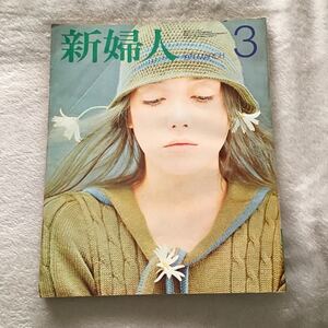 新婦人 1971年3月 林明子 新藤恵美 いけばな講座 春のきもの 昭和レトロ