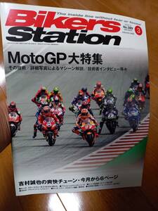 バイカーズステーション_389 MotoGP大特集 RC213V YZR-M1 GSX-RR BMWフラットツインのヒストリー CBR600RR