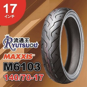 1本 MAXXIS バイク タイヤ M6103 140/70-17 66H 17インチ リア用 マキシス 2015年製 法人宛送料無料