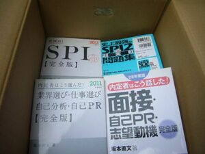 ★古本整理★就職活動テクニック本セット★SPI面接事故PR自己分析★一般常識問題集★就職試験参考書