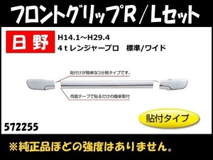 572255 【メッキフロントグリップカバー】日野 レンジャープロ エアループレンジャー 3分割セット 貼付式 [商品サイズ：中]