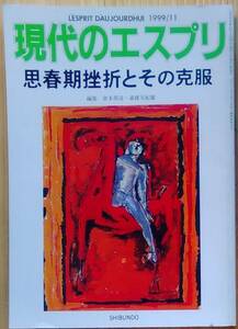 至文堂（刊） 『現代のエスプリ 思春期挫折とその克服』 1000円～