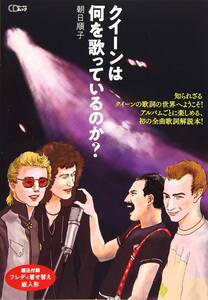 クイーンは何を歌っているのか? (CDジャーナルムック)