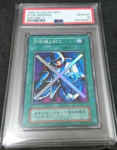 PSA 10 遊戯王 初期 守備封じ スーパーレア vol.3 1999年 極美品 世界で11枚 自引きワンオーナー STOP DEFENSE YU-GI-OH! 