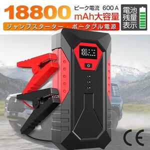 ジャンプスターター 12V車用エンジンスターター ブースターケーブル 18800mAh 車のバッテリー上がり対策 LED緊急ライト搭載充電器 防災対策