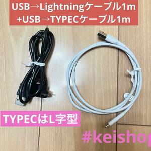 USB Lightningケーブル 1m 1本 +USB TYPECケーブル1m