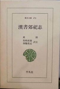 東洋文庫474／「漢書郊祀志」／班固撰／狩野直禎・西脇常記訳注／1987年／初編／平凡社発行