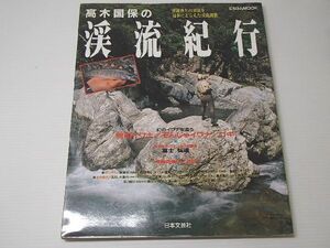 本 高木國保の渓流紀行 y1999 中古 ゆうメール \310