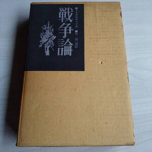 戦争論 初版／クラウゼヴィッツ 淡徳三郎／徳間書店