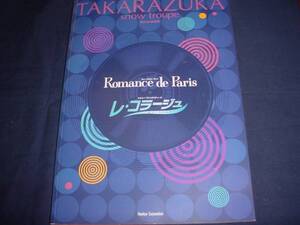 ■宝塚歌劇Romance　de　Paris　 レ・コラージュ　2003年雪組