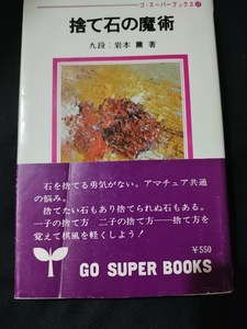 【ご注意 裁断本です】【ネコポス3冊同梱可】ゴ・スーパーブックス 17 捨て石の魔術 岩本薫 (著)